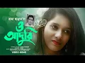 Download Lagu O Aduri | ও আদুরি | Bangla New Song HD | Rana Hannan | Gitimoy | Pranto | Bengali Romantic Song HD