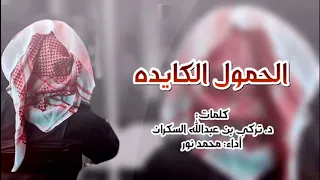 شيلة الحمول الكايده د تركي بن عبدالله السكران اداء محمد نور 