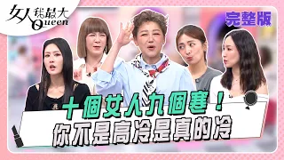 十個女人九個寒! 你不是高冷是真的冷 #女人我最大 20261027(完整版)|柳燕、林芷瑜、卞慶華、阿喜、陳艾熙、李曉涵、陸元琪