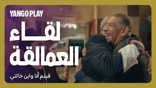 لقاء ولاد خالات ما بيحبوش بعض في سنوية جدهم         فيلم أنا وابن خالتي         سيد رجب   بيومي فؤاد دندنها