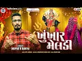 Download Lagu DEEPAK R BARIYA KHUKHAR MELDI BAREJA TIMLISONG  GUJARATI NEW TIMLISONG MELDI DJ SONG #KHUNKHARMELDI 