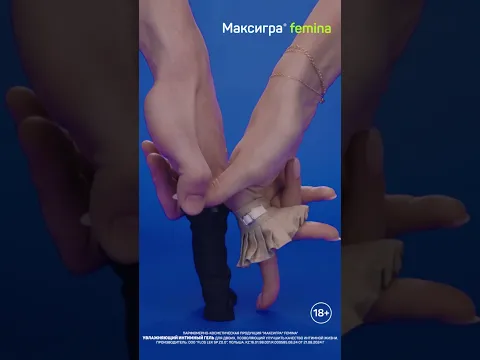 Максигра femina. Комфорт для нее, уверенность для него