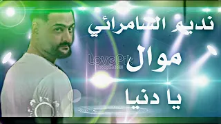 موال حزين موال حزين نديم السامرائي موال حزين يا دنيا  المصمم ابو سيگ  دندنها