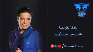 ايامنا بتودينا    عامر منيب    نسخة اصلية حصريا دندنها