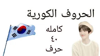 الحروف الكورية كاملة    دندنها