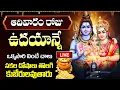 Lagu LIVE: ఆదివారం స్పెషల్ ఉదయాన్నే వింటే చాలు సకల దోషాలు తొలగి కుబేరులవుతారు | Lord Siva Songs