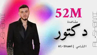 الشامي دكتور Al Shami Doctor 2025 إحساس قوي وكلمات مؤثرة 