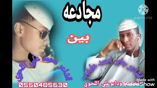 اروع مجادعه بين الشاعر جابر احمد عليليب والشاعر محمد علي اللحوي 