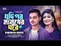 Jodi Por Manusher Ghore Khondokar Rashed TikTok Viral Song 2024