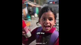 بدنا ناكل ج ع نا بالعربي مقطع مؤثر لطفلة فلسطينية بسبب معاناتها من الجوع في غزة 