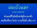 ♬ฝนเดือนหก[new] รุ่งเพชร แหลมสิงห์ #คาราโอเกะ #karaoke