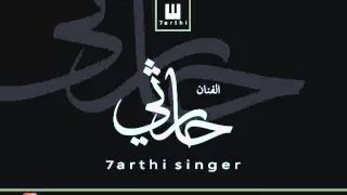 حارثي اغنيه الميدان ياحميدان      دندنها