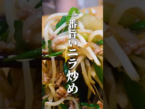 中華のプロが教える"街中華のニラ炒め"#中華料理 #簡単レシピ #料理