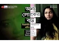 Download Anyo Loker Bou | Award Winning Bengali Short Film | Bangla Movie mp4 3gp mp3 videos - waplic