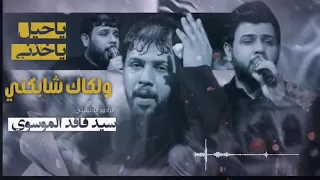 يا روح من تالي مليت من حالي سيد فاقد الموسوي 