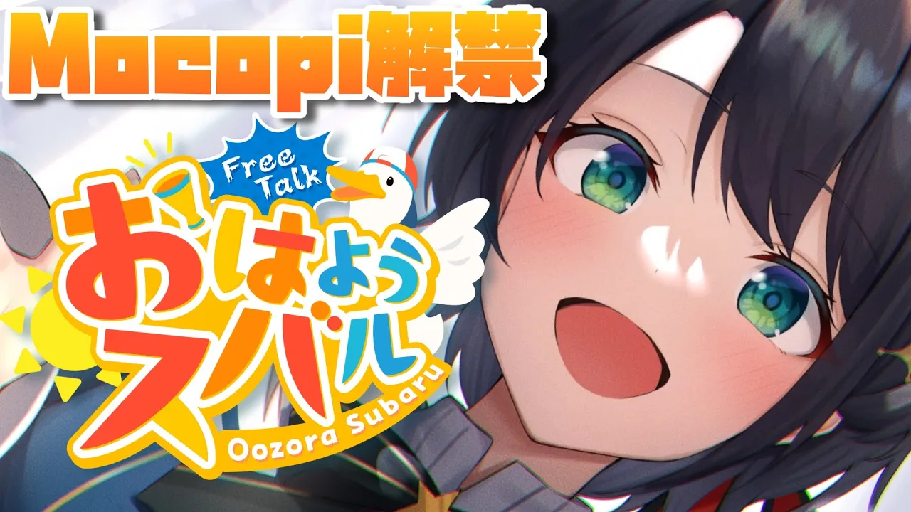 【#生スバル】おはスバしゅばああああああああああああああああああああああ！！！！/Free Talk【ホロライブ/大空スバル】