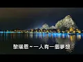 黎瑞恩 ~ 一人有一個夢想