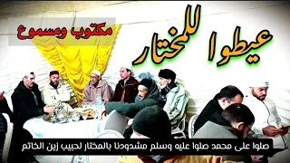 قصيدة  عيطوا للمختار    روائع المديح والسماع المغربي الأصيل   نزهة المحبين  كلمات مكتوبة  دندنها