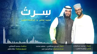 نشيد س رت I إبراهيم النقيب و محمد عباس 