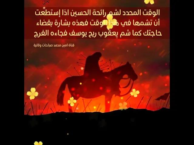 ⁣اذا شممت رائحة الحسين في هذا الوقت إبشر بقضاء حاجتك كما شم يعقوب ريح يوسف فقضيت حاجته