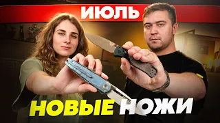 Новые НОЖИ за июль 2026