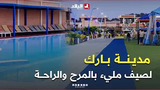 مدينة بارك بسيدي عبد الله وجهة عائلية بامتياز لصيف مليء بالراحة والمرح 