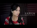 Dang Wo Qu Guo Ta 当我娶过她 - 莫叫姐姐 Mo Jiao Jie Jie (Cover by Veilaria)
