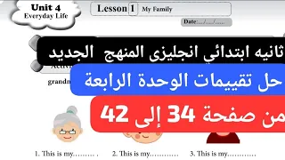 حل تقييمات الوحدة الرابعة ثانية ابتدائى انجليزي المنهج الجديد 2026 من صفحة 34 إلى 42 