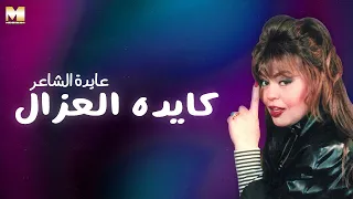 Ayda El Sha Er Kayda El Ozzal عايدة الشاعر كايدة العزال 