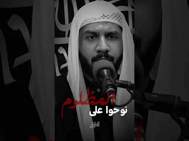 ⁣نوحوا على المظلوم | ١ محرم  #مأتم_الحسن_تركيا #ملا_جواد_البيابي #اكسبلور #نعي #ياحسين
