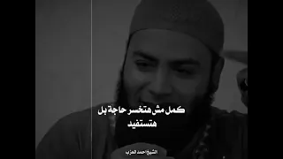 الشيخ احمد العزب   لعله خير قصه رائعه     دندنها