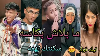 تجميعه تيك توك ما بلاش بكاسه علي مهرجان سكنتك تهمه عصام صاصا 