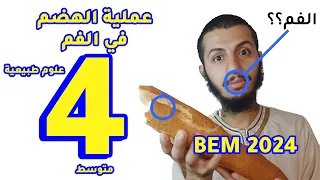 التحولات التي تطرأ على إحدى مكونات الخبز في الفم علوم طبيعية رابعة متوسط الدرس 1 