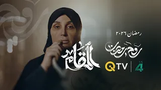 تتر مسلسل المقام غناء عمر هادي   دندنها