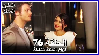 Full HD نسخة التلفزيون التركي من دون حذف الحلقة 76 مدبلجة Aşk ı Memnu مسلسل العشق الممنوع 