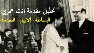 تحليل مقدمة انت عمري أم كلثوم محمد عبدالوهاب الروعة والبساطة والصدمة Songsanalysis  تحليل مقدمة انت عمري أم كلثوم محمد عبدالوهاب الروعة والبساطة والصدمة Songsanalysis