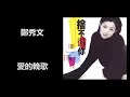 鄭秀文 - 愛的輓歌