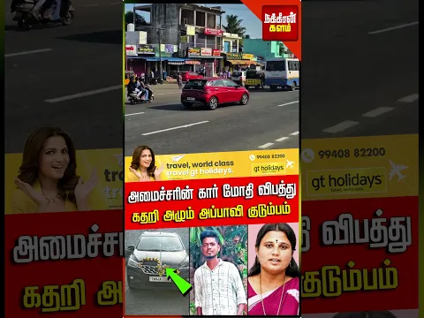 அமைச்சர் ஜெகதீஸ்வரி கார் மோதி விபத்து.. பறிபோன இளைஞரின் உயிர்! TVK Minister | Car | NakkheeranKalam