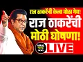 Lagu 🔴LIVE राज ठाकरेंची मोठी घोषणा? राज्यात खळबळ! Raj Thackeray LIVE | Uddhav-Raj Thackeray | Shivsena