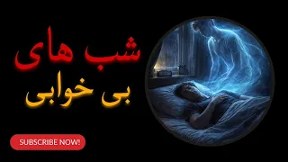 تن خوابید  روح بیدار موند   دکلمه ای از شب های بی خواب دندنها