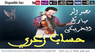 ولد مبارك الخريبكي زعري وادي زم 