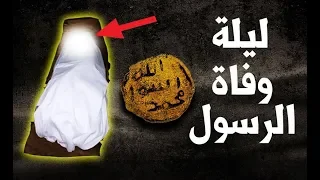ستبكى بشدة عندما تشاهد ما حدث فى أخر ليلة فى حياة الرسول محمد ﷺ لحظات مؤثرة جدا 