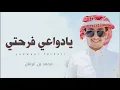 جديد محمد بن غرمان — |يادوعي فرحتي | حصريا