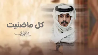 كل ماظنيت   محمد العيافي دندنها
