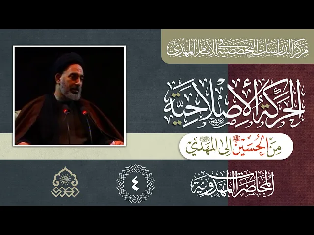 ⁣دور العامل الغيبي والبشري في حركة الإمام الحسين والإمام المهدي (عليهما السلام)
