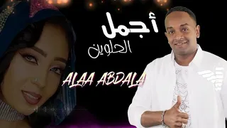 علاء عبدالله                اجمل الحلوين دندنها