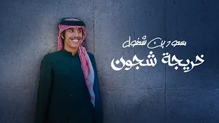 مسعود بن شعفول خريجة شجون حصريا 2024 