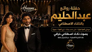 حفلة روائع عبدالحليم بالذكاء الاصطناعي   ميدلي الهوا هوايا   على حسب وداد   زي الهوا   عدوية      دندنها