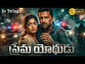 Lagu Prema Yōdhudu (ప్రేమ యోధుడు)  | Nithiin | Rashmika | Telugu Romantic Action Drama | Full HD Movie