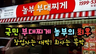 국민 부대찌게 놀부의 최후! 창업자는 대박! 회사는 쪽박ㅠㅠ - 원더풀 인생후반전